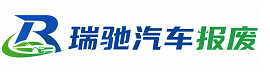 甘井子区瑞驰｜汽车报废回收｜车辆正规销户上门拖车